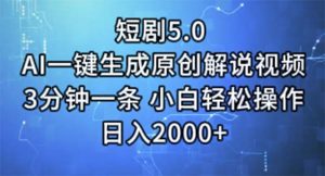 短剧5.0 AI一键生成原创解说视频 3分钟一条 小白轻松操作 日入2000+-KJ分享