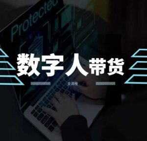 2024火爆AI数字人短视频带货教程，谁说好物流量不好？因为你不懂方法-KJ分享