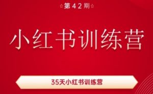 35天小红书训练营(42期),用好小红书,做你喜欢又擅长的事,涨粉又赚钱-KJ分享