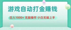 游戏全自动搬砖，日入1000+ 无脑操作 小白无脑上手-KJ分享