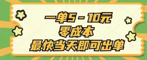一单5-10元，零成本，最快当天即可出单-KJ分享