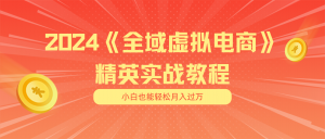 月入五位数 干就完了 适合小白的全域虚拟电商项目（无水印教程+交付手册）-KJ分享