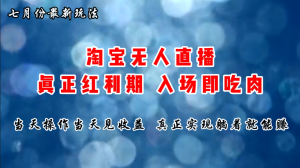 七月份淘宝无人直播最新玩法，入场即吃肉，真正实现躺着也能赚钱-KJ分享