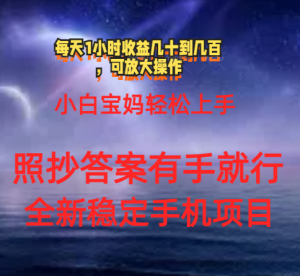 0门手机项目，宝妈小白轻松上手每天1小时几十到几百元真实可靠长期稳定-KJ分享