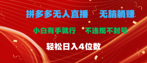 拼多多无人直播 无脑躺赚小白有手就行 不违规不封号轻松日入4位数-KJ分享
