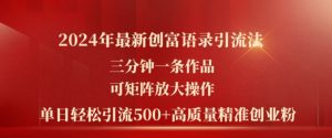 2024年最新创富语录引流法，三分钟一条作品，可矩阵放大操作，单日轻松引流500+高质量创业粉-KJ分享