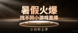 暑假火爆找不同小游戏直播间，小白秒上手-KJ分享