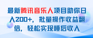 最新腾讯音乐人项目助你日入200+，批量操作收益翻倍，轻松实现睡后收入-KJ分享
