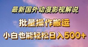 最新国外动漫影视解说，批量下载自动翻译，小白也能轻松日入500+-KJ分享