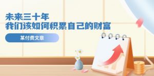 公众号付费文章《未来三十年,我们该如何积累自己的财富》-KJ分享