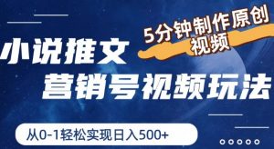 小说推文营销号视频玩法,5分钟制作原创视频,从0到1轻松实现日入5张-KJ分享