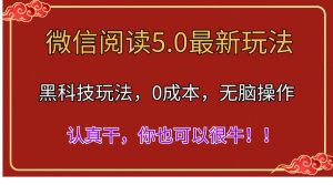微信阅读最新5.0版本,黑科技玩法,完全解放双手,多窗口日入500+-KJ分享