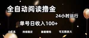 全自动阅读撸金，单号日入100+可批量放大，0成本有手就行-KJ分享