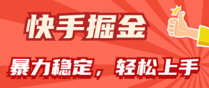 快手掘金双玩法，暴力+稳定持续收益，小白也能日入1000+-KJ分享