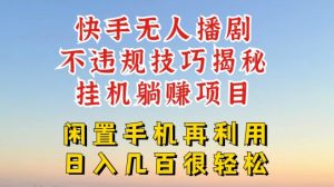 快手无人直播不违规技巧，真正躺赚的玩法，不封号不违规-KJ分享