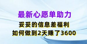 最新心愿单助力,妥妥的信息差福利,两天赚了3.6K-KJ分享