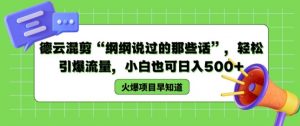 德云混剪“纲纲说过的那些话”,轻松引爆流量,小白也可日入500+【揭秘 】-KJ分享