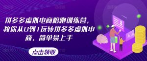 拼多多虚拟电商陪跑训练营，教你从0到1玩转拼多多虚拟电商，简单易上手-KJ分享