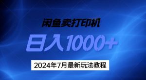 2024年7月打印机以及无货源地表最强玩法,复制即可赚钱 日入1000+-KJ分享