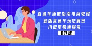 直通车 速成指南电商教程：新版直通车玩法解密，小成本快速爆发（11节）-KJ分享