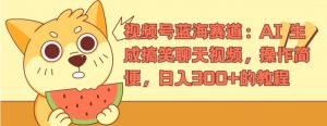视频号蓝海赛道：AI 生成搞笑聊天视频，操作简便，日入300+的教程-KJ分享