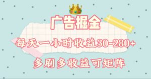 广告掘金，每天1-2小时单机手机30-280，可矩阵可放大做-KJ分享