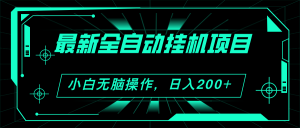 2024最新全自动挂机项目,看广告得收益 小白无脑日入200+ 可无限放大-KJ分享