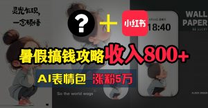 暑假搞钱攻略：AI表情包项目，操作简单收益高-KJ分享
