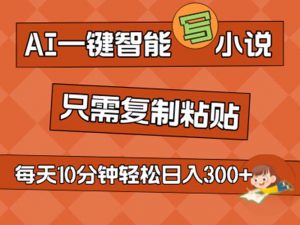 AI一键智能写小说，无脑复制粘贴，小白也能成为小说家 不用推文日入200+-KJ分享