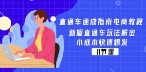 直通车速成指南电商教程：新版直通车玩法解密，小成本快速爆发（11节）-KJ分享