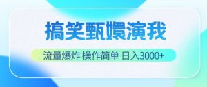 搞笑甄嬛演我,流量爆炸,操作简单,日入3000+-KJ分享