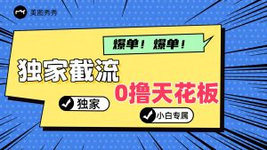 2024独家截流新玩法，小白分分钟上手，轻松实现躺赚-KJ分享