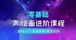 AI绘画系统课程，基础入门-实战案例-商业应用-KJ分享
