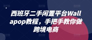 西班牙二手闲置平台Wallapop教程，手把手教你做跨境电商-KJ分享