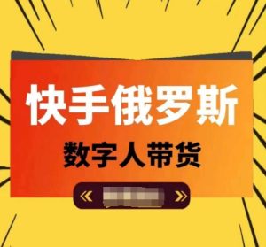 快手俄罗斯数字人带货，带你玩赚数字人短视频带货，单日佣金过万-KJ分享