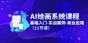 AI绘画系统课程，基础入门-实战案例-商业应用（21节课）-KJ分享