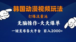 韩国动漫视频玩法,打爆流量池,分发各大平台,小白简单上手,…-KJ分享