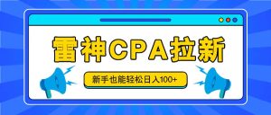 雷神拉新活动项目，操作简单，新手也能轻松日入100+【视频教程+后台开通】-KJ分享