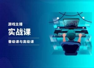游戏直播实战课，抖音直播晋级课与高级课-KJ分享
