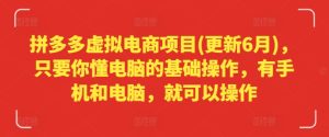 拼多多虚拟电商项目(更新6月),只要你懂电脑的基础操作,有手机和电脑,就可以操作-KJ分享