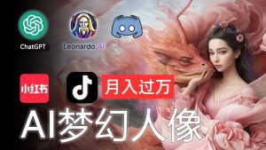 AI摄影梦幻人像：零基础也能月入过万的秘密-KJ分享