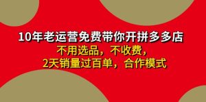 拼多多-合作开店日入4000+两天销量过百单，无学费、老运营教操作、小白…-KJ分享