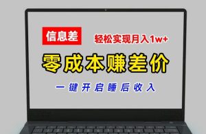 零成本赚差价，各大平台账号批发倒卖，一键开启睡后收入，轻松实现月入1w+-KJ分享