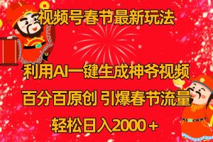 视频号分成计划最新玩法，百分百原创，引爆流量！-KJ分享