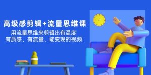 高级感 剪辑+流量思维：用流量思维剪辑出有温度/有质感/有流量/能变现视频-KJ分享