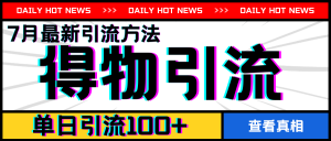 7月最新引方法，得物APP引流，单日引流100+-KJ分享