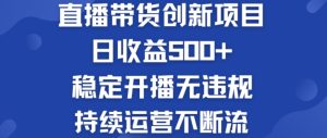 淘宝无人直播带货创新项目：日收益500+  稳定开播无违规  持续运营不断流-KJ分享