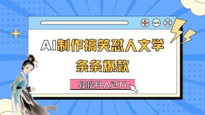 AI制作搞笑怼人文学 条条爆款 轻松月入过万-详细教程-KJ分享