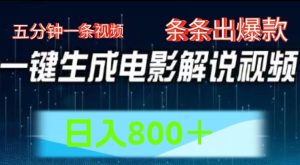 AI电影解说赛道,五分钟一条视频,条条爆款简单操作,日入800-KJ分享