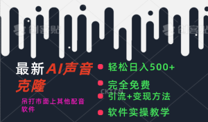 最新AI配音软件,日入500+,碾压市面所有配音软件,完全免费-KJ分享